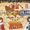 駅メモ！東京トレジャー鉄道開始！