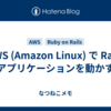 AWS (Amazon Linux) で Rails アプリケーションを動かす