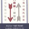 「生きる意味」と「死への覚悟」／内田樹『街場の現代思想』