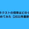 アソビネクストの倍率はどのくらい？まとめてみた【2022年最新版】