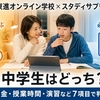 東進オンライン学校とスタディサプリ比較｜中学生はどっち？7項目で判定