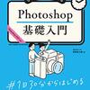 Adobe Photoshopを初歩から解説した本