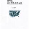 アメリカの資本蓄積と社会保障