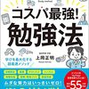 教育×読書　脳科学者が教える　コスパ最強勉強法（1） 効果的な目標設定！