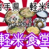 軽米食堂さんで、私好みを攻めてみました🫡 （割りフじゃなく焼き麩でした🙇‍♂️）#岩手  #軽米 #軽米食堂 #プチ大食い #ラーメン #せんべい汁 #カッケ https://youtu.be/wVOEvn5y9II