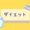 No.73 体重は減ったけど油断は禁物な理由