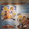 魔神英雄伝ワタル＆魔動王グランゾート展2