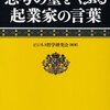 イノベーションを起こす！ 思考の壁をやぶる起業家の言葉