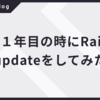 新卒1年目がRailsのバージョンアップをやってみた