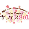 ひなフェス2018 Hello!Project 20th Anniversary!!プレミアム(3/31)その1