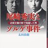 太田尚樹「尾崎秀実とゾルゲ事件」を読む