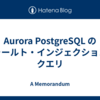 Aurora PostgreSQL のフォールト・インジェクション・クエリ