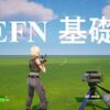 【UEFN】はじめてのUEFN 基礎編