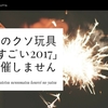「このクソ玩具がすごい2017」は開催しません