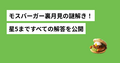モスバーガー裏月見サイトの星5の見つけ方！【答え・クーポンコード有り】
