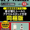 【書籍】『SPY×FAMILY 13 遠藤達哉描き下ろし 着せ替えシール＆アクリルスタンドセット付き 同梱版』2024年1月4日発売！予約サイト まとめ