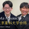 【合格★東京薬科大学｜宮内そうたさん】個別指導プレミアム・カレッジ｜青物横丁