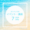 【2026年7月】イベント・講座スケジュール