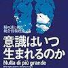 ジュリオ・トノーニ、マルチェッロ・マッスィミーニ、花本知子「意識はいつ生まれるのか」