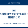 名探偵コナンおすすめ回・神回まとめ