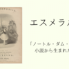 バレエ「エスメラルダ」あらすじ　ユゴー「ノートル・ダム・ド・パリ」小説から着想した作品