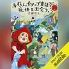 『赤ずきん、イソップ童話で死体と出会う。』童話×ミステリの絶妙なギャップ