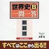 去年の今頃していた勉強を振り返る（世界史編）