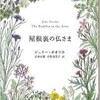 「屋根裏の仏さま」（ジュリー・オオツカ）