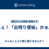 へぇ！「出残り便秘」かぁ。