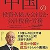 本 - 中国の投資・M&A・会社法・会計税務・労務