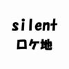ドラマ「silent（サイレント）」のロケ地・撮影現場