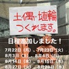 【参加者募集】７月、８月の東京出張ワークショップの日程を追加しました‼️【土偶・埴輪・火焔土器作り】【ワークショップ】