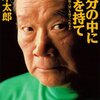 自分自身と闘えているか　『自分の中に毒を持て』 岡本 太郎