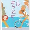 「クール・キャンデー／若竹七海」(祥伝社)