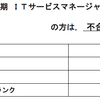 【令和元年秋期】ITサービスマネージャ試験　合格発表と反省