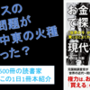 近代～現代史がスッキリわかる！『お金の流れで探る現代権力史』を動画で紹介