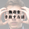 執着を手放す方法