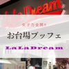 THE BUFFET LaLa Dream（ザブッフェララドリーム）＠お台場(ダイバーシティ東京)