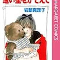 Where Is The World I Loved Before 大好きだったあの世界は今 岩館真理子の世界 遠い星をかぞえて Turkeyriceの勝手に英訳ブログ Turkeyrice S Blog Written In Both Japanese And English Where Is The World I Loved Before 大好きだったあの世界は今 岩館真理子の世界 遠い星をかぞえて Turkeyriceの勝手に英訳ブログ Turkeyrice S Blog Written In Both Japanese And English