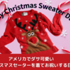 【アメリカ】クリスマスにダサかわいいいアグリーセーターを着てお祝いするUgly Christmas Sweater Day