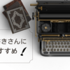 小説書きさんにおすすめできるサービス