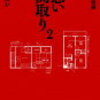 映画になった『事故物件怪談　怖い間取り2』を読んだ感想