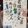 老後の資金がありません（垣谷美雨）