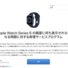 Apple、一部のApple Watch Series6を対象に修理サービスプログラムを開始