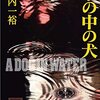 水の中の犬 あらすじ・感想　映画化『アウト＆アウト』の前日譚