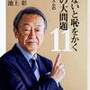 『知らないと恥をかく世界の大問題 １１ グローバリズムのその先 』　池上 彰　著