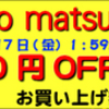 ★yuriko matsumoto ５００円クーポン！終了間近！