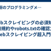 Webスクレイピングの必須知識 利用規約やrobots.txtの確認方法 Webスクレイピング超入門④