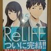 リライフ ReLIFE 第15巻 あらすじと感想