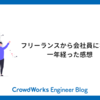 フリーランスから会社員になって一年経った感想